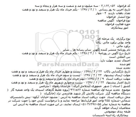 آگهی مناقصه, مناقصه پروژه تغلیظ گازهای اسیدی یک واحد تصفیه گاز