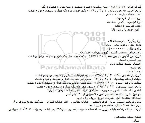 مناقصه, مناقصه خرید 60 دستگاه دیژنکتور خلاءموتوردار  20 کیلو آمپر    