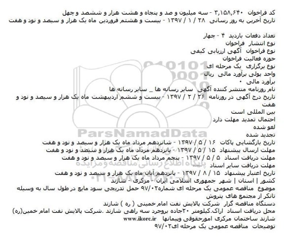 اگهی مناقصه , مناقصه حمل تدریجی سود مایع 