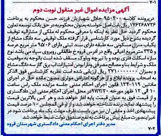 مزایده,مزایده سه دانگ مشاع از منزل مسکونی عرصه 95.06متر