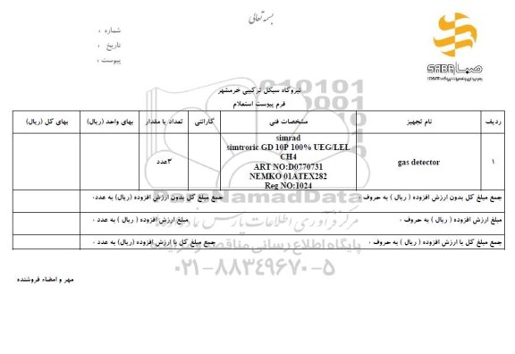 استعلام, استعلام GAS DETECTOR 