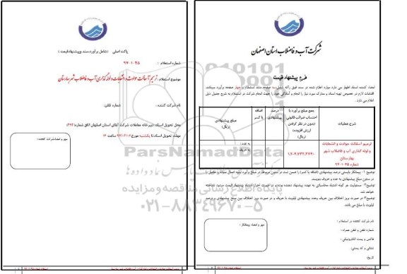 استعلام, استعلام ترمیم آسفالت حوادث و انشعابات و لوله گذاری آب و فاضلاب