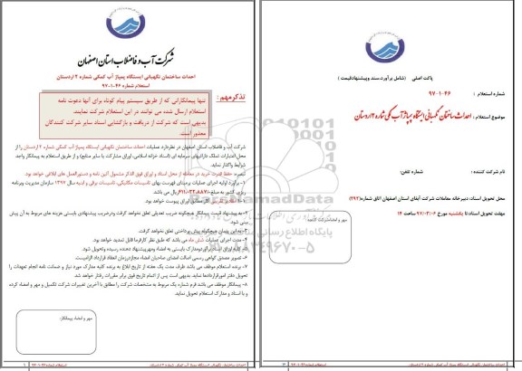 استعلام, استعلام احداث ساختمان نگهبانی ایستگاه پمپاژ آب کمکی 