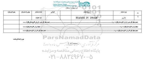 استعلام باتری 