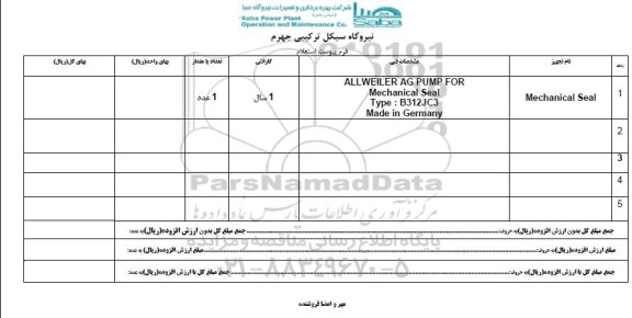 استعلام , استعلام استعلام MECHANICAL SEAL 