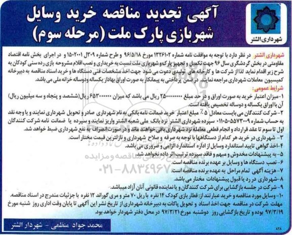 تجدیذ مناقصه, تجدید مناقصه خرید وسایل شهربازی... مرحله سوم