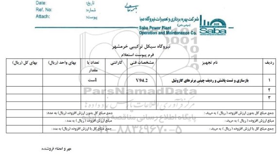 استعلام, استعلام بازسازی و تست پاشش و ردیف چینی برنرهای گازوئیل
