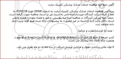 اصلاحیه مناقصه عمومی, مناقصه عمومی خدمات مدارک پزشکی کلینیک دیابت