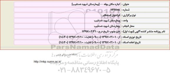 مزایده ، مزایده اجاره مکان بوفه