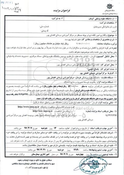 فراخوان مزایده واگذاری امور کافه تریا و بوفه