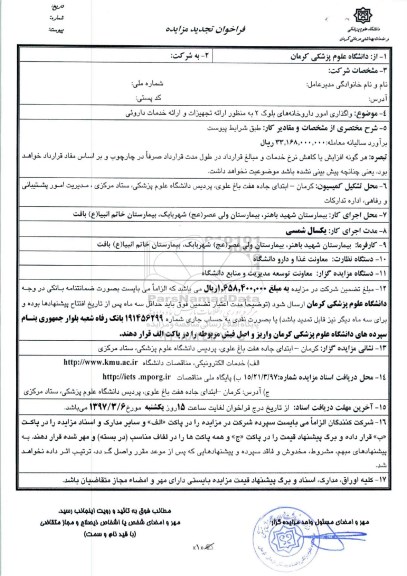 مزایده ,مزایده فراخوان واگذاری امور داروخانه های بلوک 3