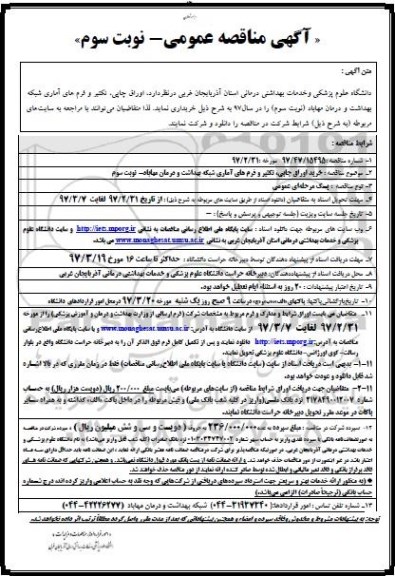 آگهی مناقصه, مناقصه امور تغذیه ای (خرید و توزیع غذا) 
