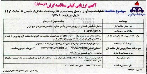 مناقصه، مناقصه تنظیفات، جمع آوری و حمل پسماندهای عادی