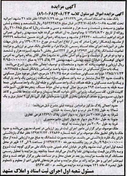 مزایده,مزایده منزل مسکونی مساحت عرصه 141.35متر