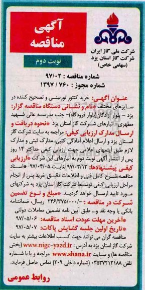 آگهی مناقصه , مناقصه خرید کنتور توربینی و تصحیح کننده در سایزهای مختلف نوبت دوم 