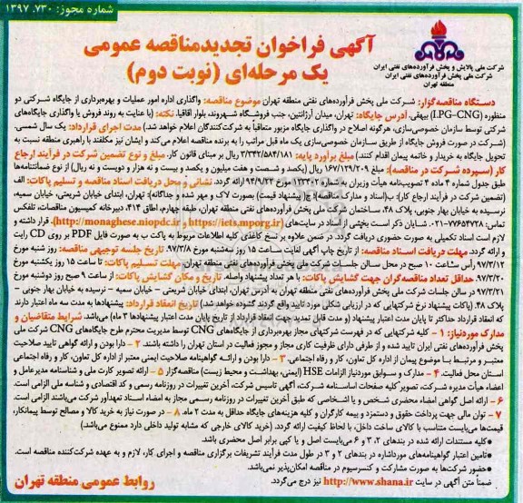 آگهی فراخوان تجدید مناقصه عمومی یک مرحله ای ,فراخوان واگذاری اداره امور عملیات و بهره برداری از جایگاه شرکتی نوبت دوم 