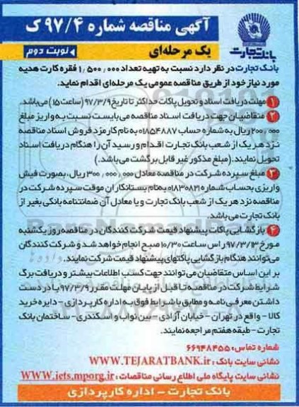 مناقصه، آگهی مناقصه  کارت هدیه - نوبت دوم 