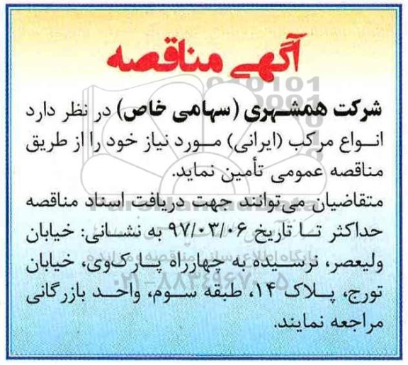 آگهی مناقصه, مناقصه تامین انواع مرکب (ایرانی)
