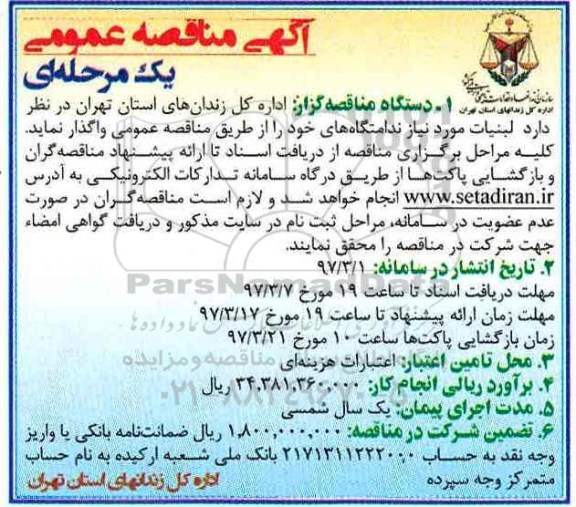 آگهی مناقصه عمومی, مناقصه لبنیات مورد نیاز ندامتگاه های خود 