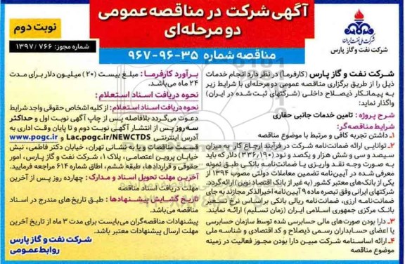  مناقصه , مناقصه تامین خدمات جانبی حفاری 