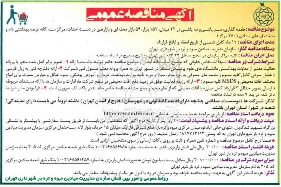 مناقصه , مناقصه طعمه گذاری و سم پاشی و مه پاشی در 22 میدان و ...