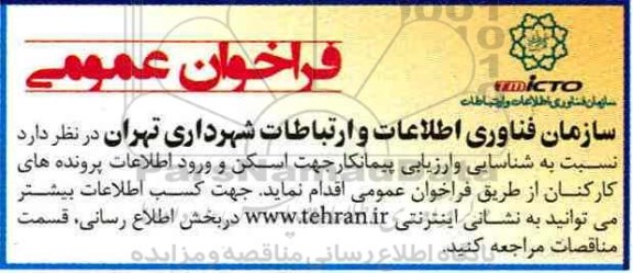 مناقصه فراخوان , مناقصه فراخوان شناسایی و ارزیابی پیمانکار 