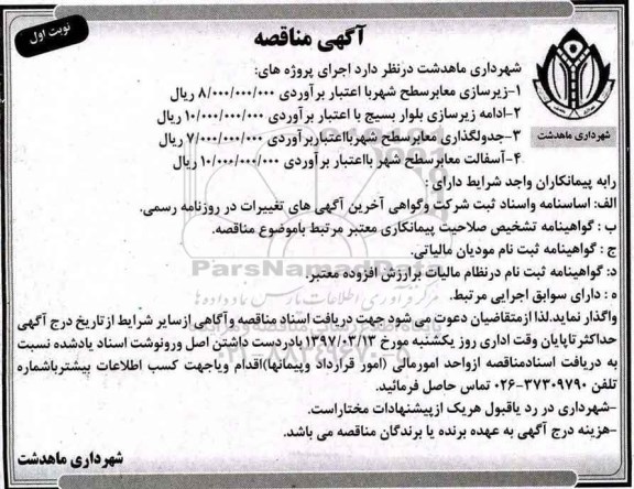 آگهی مناقصه مناقصه زیرسازی معابر سطح شهر...