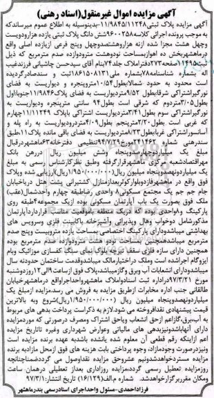 مزایده,مزایده ششدانگ پلاک ثبتی مساحت نود و هشت متر و دوازده صدم متر