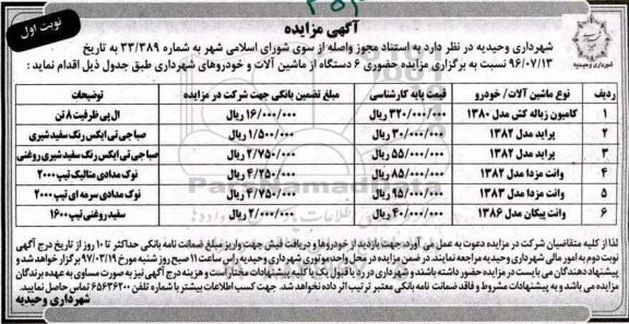 آگهی مزایده، مزایده حضوری 6 دستگاه از ماشین آلات و خودروهای شهرداری