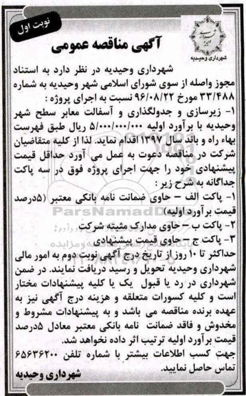 آگهی مناقصه عمومی , مناقصه پروژه زیرسازی و جدولگذاری و آسفالت