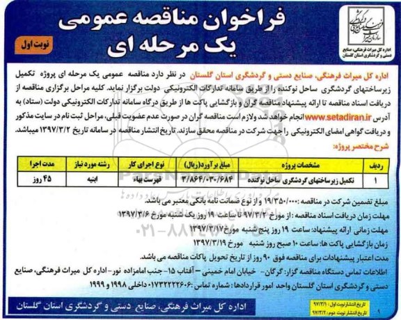 فراخوان مناقصه عمومی، مناقصه تکمیل زیرساختهای گردشگری ساحل نوکنده 