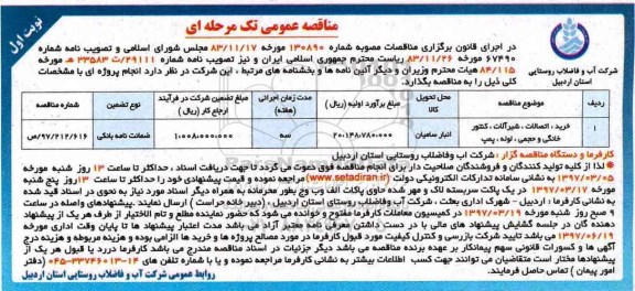 آگهی مناقصه عمومی , مناقصه خرید ، اتصالات ، شیرآلات ، کنتور خانگی....