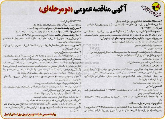 مناقصه , مناقصه واگذاری عملیات جایگزینی کابل خودنگهدار
