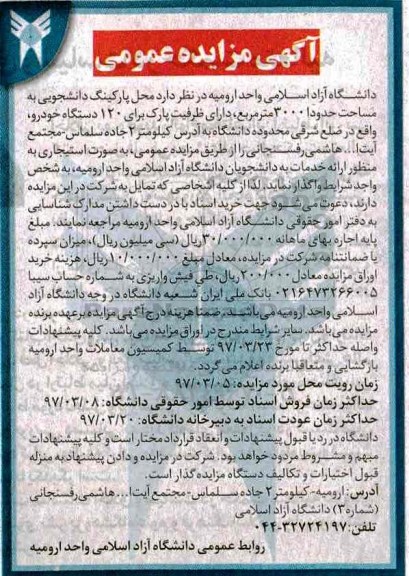 آگهی مزایده عمومی ، مزایده محل پارکینگ دانشجویی