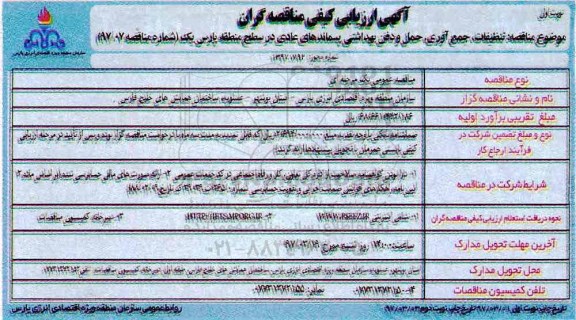 آگهی ارزیابی کیفی ، ارزیابی کیفی  تنظیفات ، جمع آوری حمل و دفن بهداشتی - نوبت دوم