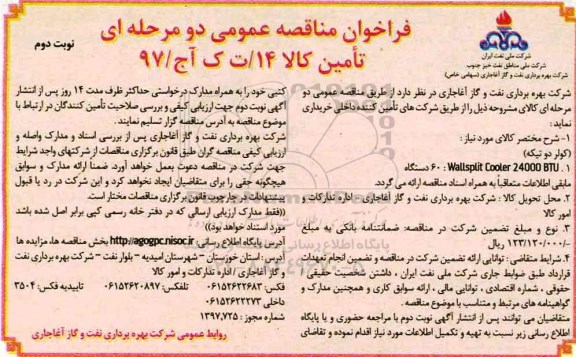 فراخوان مناقصه عمومی , فراخوان مناقصه عمومی کولر دو تیکه- نوبت دوم 