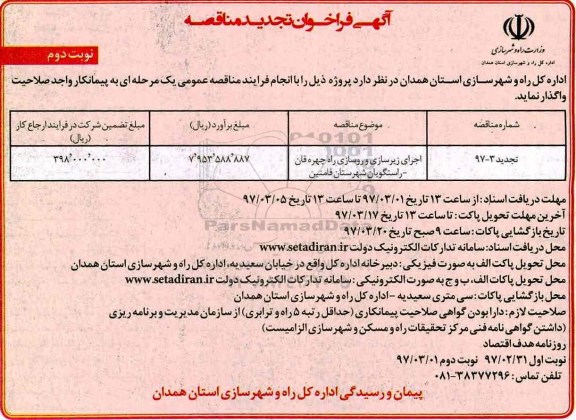 آگهی فراخوان تجدید مناقصه، فراخوان تجدید مناقصه اجرای زیرسازی و روسازی راه ...نوبت دوم 