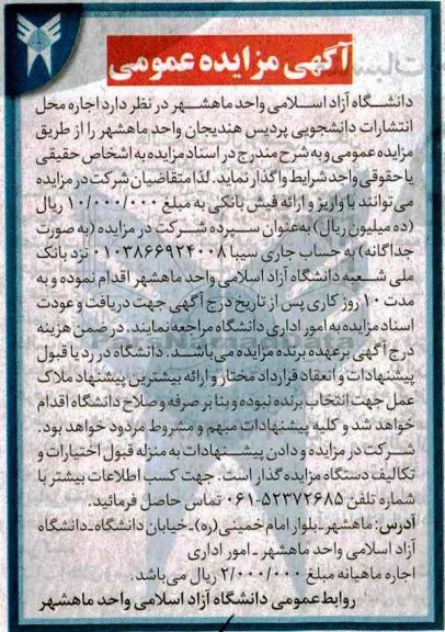 آگهی مزایده , مزایده اجاره محل انتشارات دانشجویی