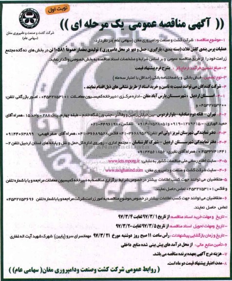 آگهی مناقصه عمومی, مناقصه عملیات پرس بندی کلش غلات (بسته بندی، بارگیری، حمل و دپو در محل دامپروری)