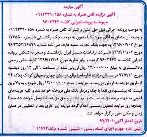 مزایده, مزایده تلفن همراه