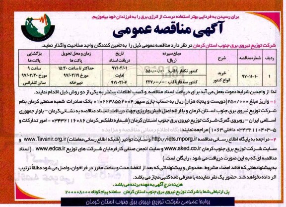 آگهی مناقصه عمومی, مناقصه خرید انواع کنتور 