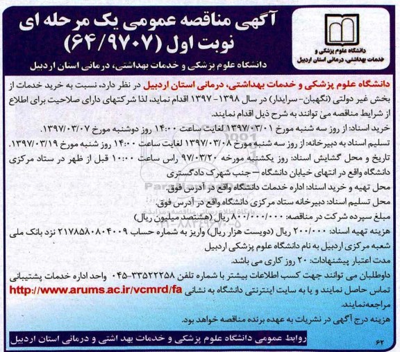 مناقصه، مناقصه خرید خدمات از بخش غیردولتی (نگهبان - سرایدار)