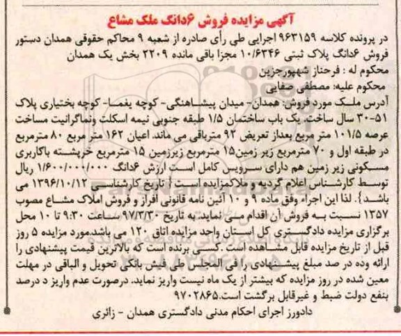 مزایده , مزایده فروش 6 دانگ ملک مشاع