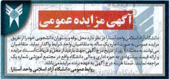 آگهی مزایده عمومی, مزایده اجاره محل بوفه و رستوران - 97.3.1