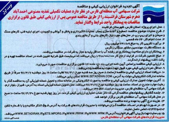 آگهی تجدید فراخوان ، آگهی تجدید فراخوان عملیات تکمیلی تغذیه مصنوعی ...