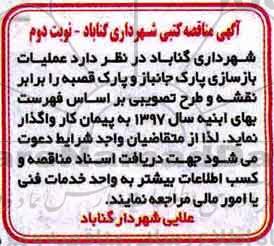 آگهی مناقصه, مناقصه عملیات بازسازی پارک نوبت دوم