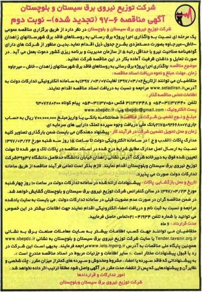 آگهی تجدید  مناقصه , مناقصه واگذاری اجرا پروژه برقرسانی - تجدید  - نوبت دوم 