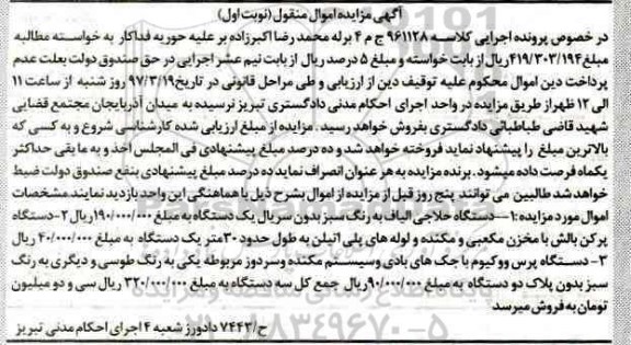آگهی مزایده اموال منقول,مزایده دستگاه حلاجی الیاف