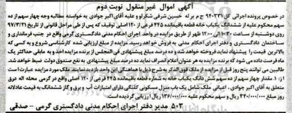 مزایده,مزایده ششدانگ یکباب خانه 445 فرعی از 120 اصلی