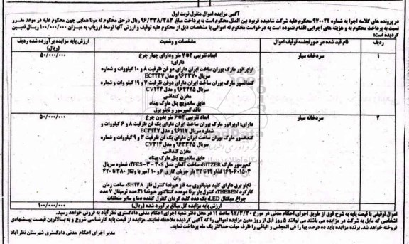 مزایده,مزایده سردخانه سیار